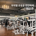 서면PT & 헬스 놈짐 전포본점