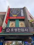 오성전업사