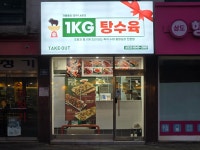 1키로탕수육 상도점