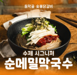 동막골 숯불닭갈비