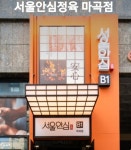 서울안심정육 마곡점