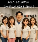 레푸스 부산 대연점