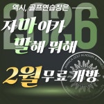 자마이카 GDR골프아카데미 범계역점