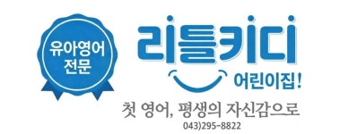 리틀키디어린이집