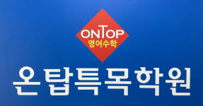 온탑영어수학특목학원