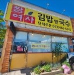 짱여사 김밥앤국수