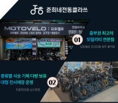 모토벨로프리미엄 준희네전동클라쓰