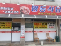 명동식당