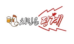 치킨은핑계