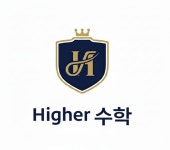 Higher수학학원