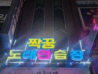 짝꿍노래연습장