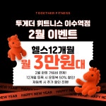 투게더피트니스 이수역