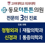 동묘더튼튼의원