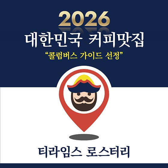 티라임스 로스터리 사진