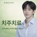 연세웃는치과의원