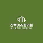 진맥365한의원 신도림