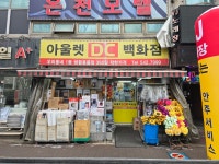 아울렛DC백화점