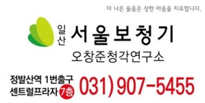 오창준청각연구소 일산서울보청기