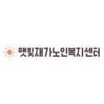 햇빛재가노인복지센터