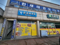 한재태권도