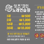 잇츠코인노래연습장 서산성연점