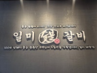 일미숯불갈비 왜관점