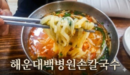 소문난시장손칼국수