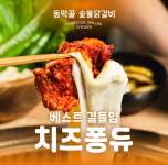 동막골 숯불닭갈비