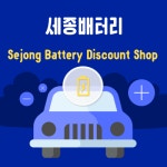 365자동차배터리대형차밧데리수입차전문24시무료출장