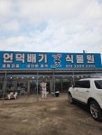언덕배기꽃식물원