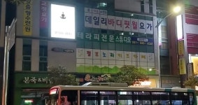 데일리바디핏&월 요가