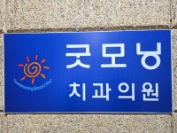 굿모닝치과의원