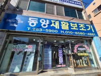 동양재활보조기