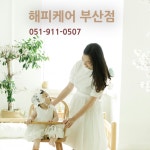 해피케어 동부산지점