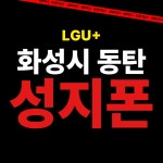 LG유플러스 반송동 동탄남광장점