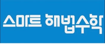 스마트해법수학 신당진이안점