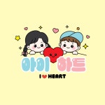 아이하트주리주리 | 아이하트