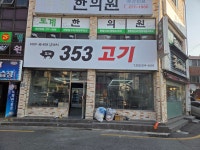 도계353고기