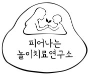아미고통합놀이치료심리상담센터 | 피어나는놀이치료연구소