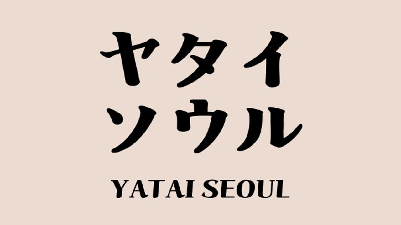 야타이 서울