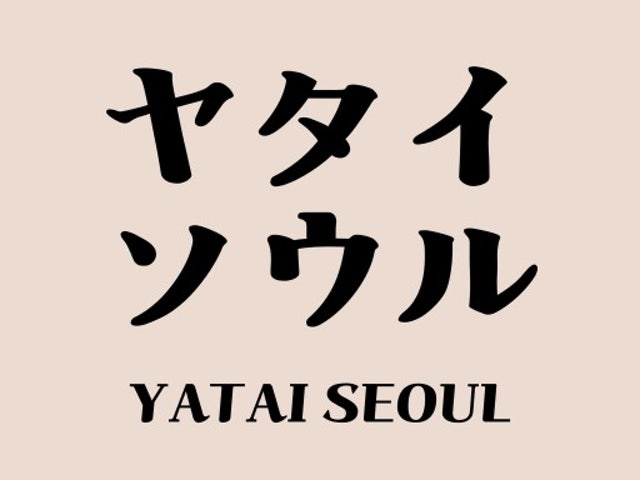 야타이 서울