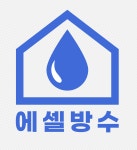 에셀방수