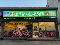 소백양훠궈샤브샤브 역곡남부역점