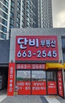 단비부동산중개사사무소
