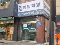 예일학원