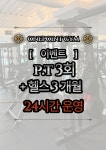 원포인트짐 내동 가장점 헬스 PT