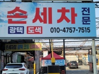 감동 손 세차장