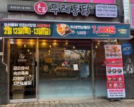 두레통닭 인천서창점