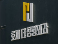 호재더정형외과의원