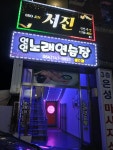 연인노래연습장